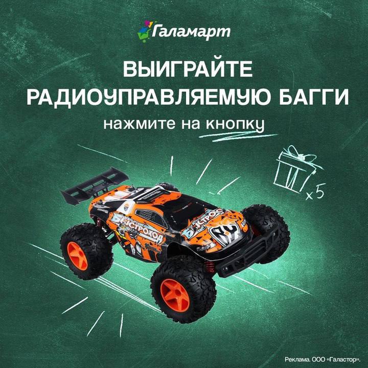 **23 августа** [**Галамарт**](https://t.me/galamart_official/3268) **разыграет 5 багги!**