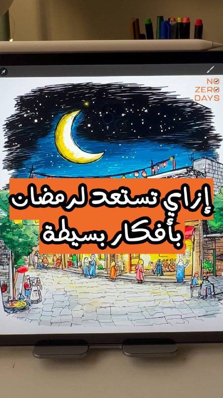 إزاي تستعد لرمضان بأفكار بسيطة ؟ …