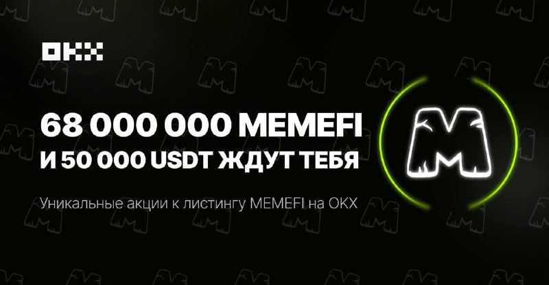 **67 миллионов MEMEFI доступны для розыгрыша** …