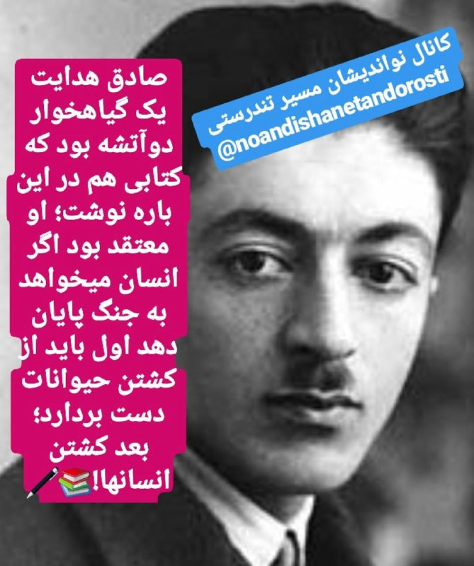***👈*** صادق هدایت گیاهخوار***🥗******🥙******🍉******🍇******🥦***