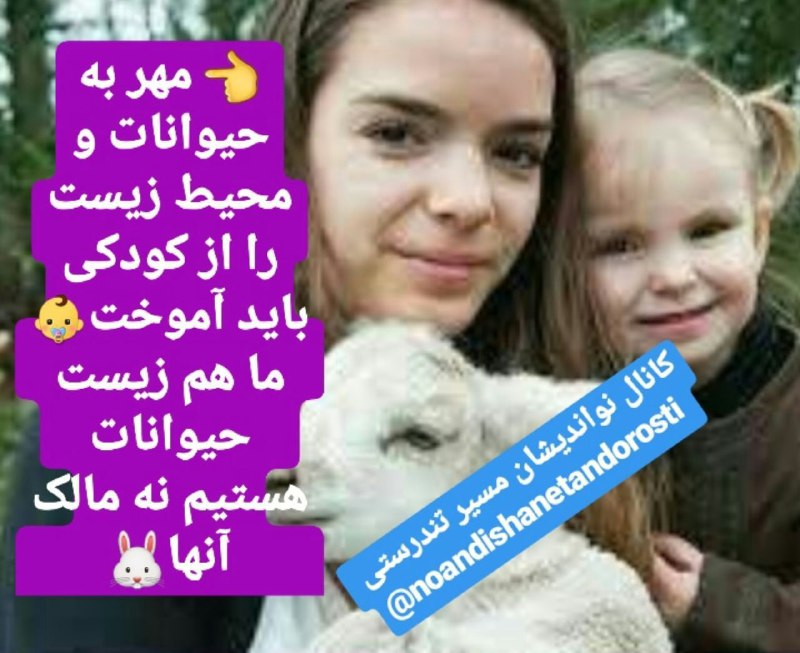 ***👈*** مهر به حیوانات و محیط …