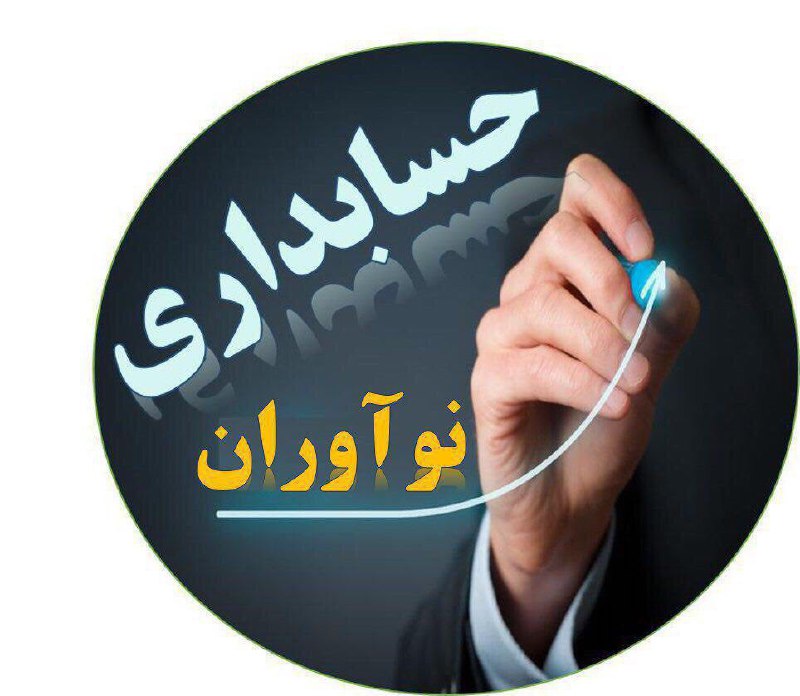 [‍](http://axnegar.fahares.com/axnegar/aecN2KP0iXxobQ/6709680.jpg) ***?***شرکت حسابداری نوآوران***?***