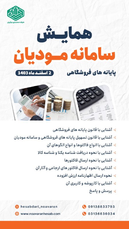 ***📢*** **همایش بزرگ سامانه مودیان و …