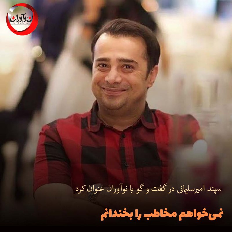 ***?******?*****نمی‌خواهم مخاطب را بخندانم**
