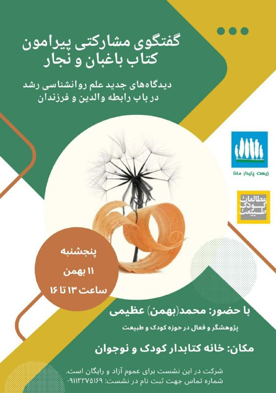کارگروه کودک و طبیعت تعاونی زیست …