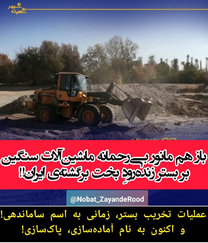 *****❌***باز هم مانور بی‌رحمانه ماشین‌آلات سنگین …