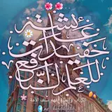 *****☑️*** قائمة** [**#حفيدات\_عائشة**](?q=%23%D8%AD%D9%81%D9%8A%D8%AF%D8%A7%D8%AA_%D8%B9%D8%A7%D8%A6%D8%B4%D8%A9) ****☑️***