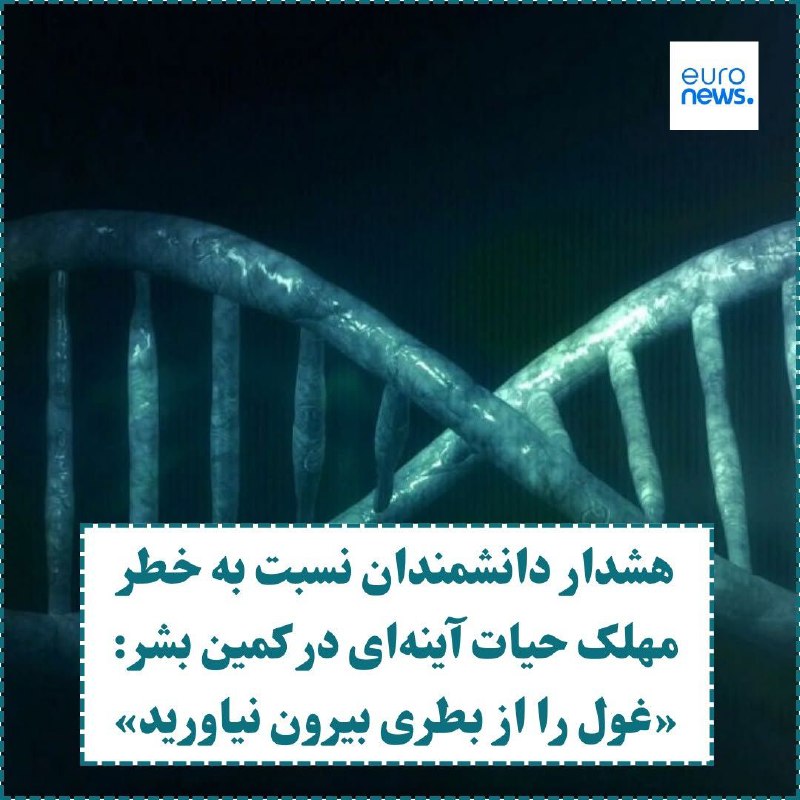 ***?***هشدار دانشمندان نسبت به خطر مهلک …