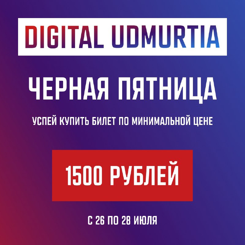 ЧЁРНАЯ ПЯТНИЦА! 1500 ₽ ЗА БИЛЕТ!