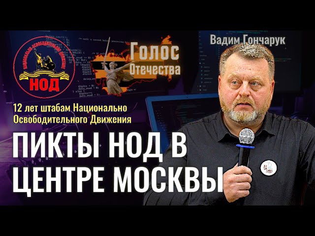 Пикеты НОД в центре Москвы - …