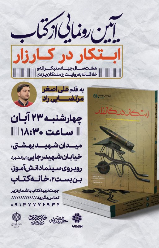 ***?***آیین رونمایی از کتاب "ابتکار در …