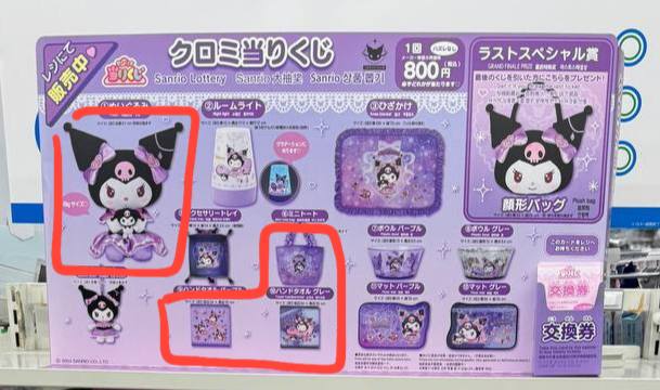 WTS Incoming Kuromi Kuji