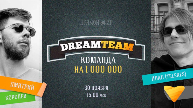 **DreamTeam: команда на 1 000 000**