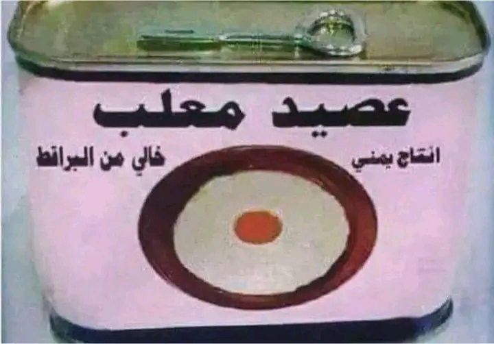 لو عاد باقي مطيبه مرق وشويه …