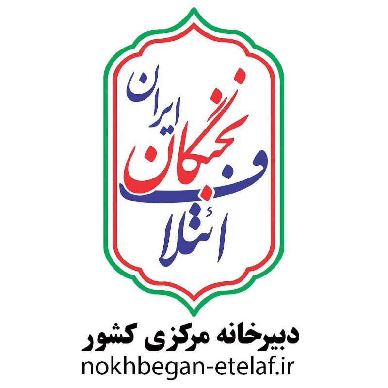 ***?*** [**فراخوان سراسری ائتلاف نخبگان ایران**](https://nokhbegan-etelaf.ir/%d8%af%d8%b1%d8%ae%d9%88%d8%a7%d8%b3%d8%aa-%d8%af%d8%a8%db%8c%d8%b1%db%8c-%d8%a7%d8%b3%d8%aa%d8%a7%d9%86-%d8%a7%d9%86%d8%aa%d8%ae%d8%a7%d8%a8%d8%a7%d8%aa-%db%b1%db%b4%db%b0%db%b4/)