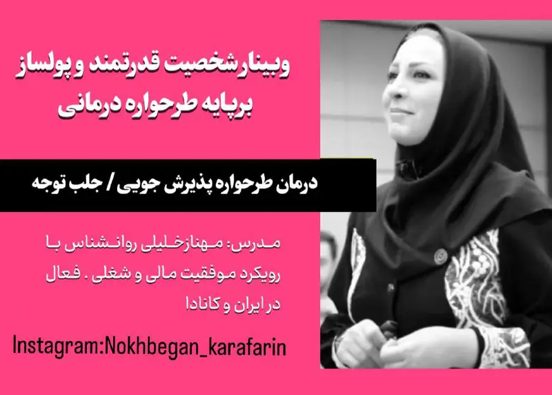 وبینار شخصیت قدرتمند و پولساز