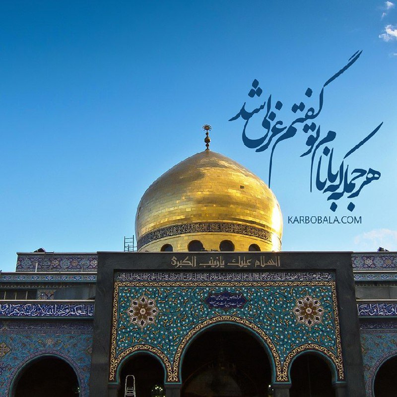***✅***عظمت مقام حضرت زینب(س)