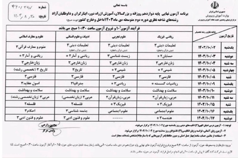 برنامه امتحانات نهایی دی ماه ۱۴۰۳