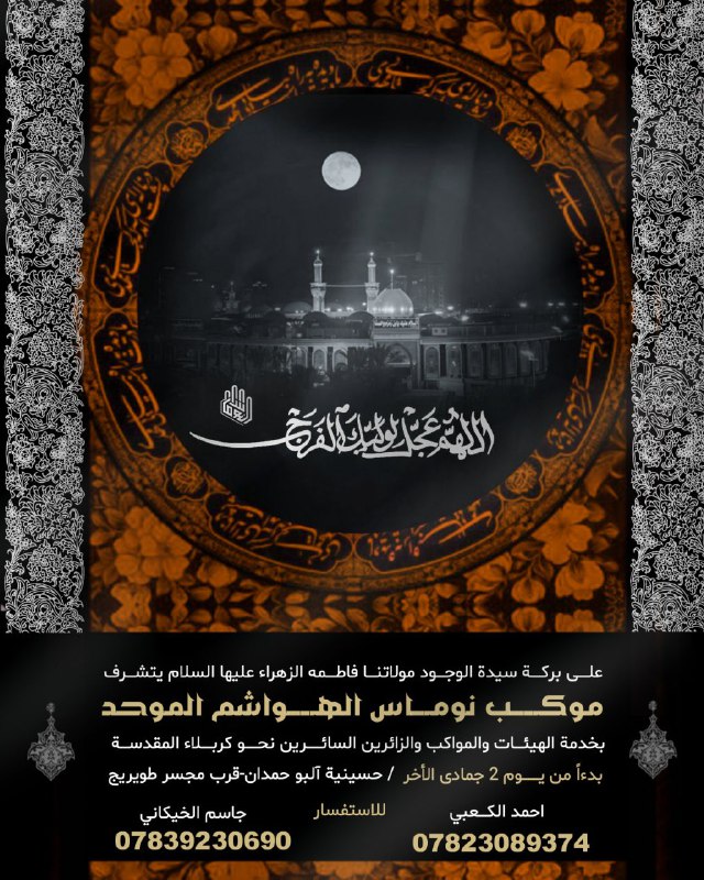 [#اللهم\_عجل\_لوليك\_الفرج](?q=%23%D8%A7%D9%84%D9%84%D9%87%D9%85_%D8%B9%D8%AC%D9%84_%D9%84%D9%88%D9%84%D9%8A%D9%83_%D8%A7%D9%84%D9%81%D8%B1%D8%AC)