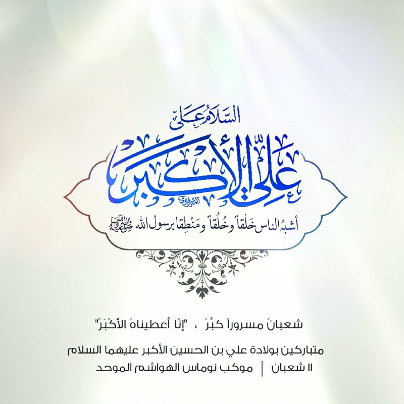 قمَرٌ حُسينيُّ الملامحِ والسَّنا