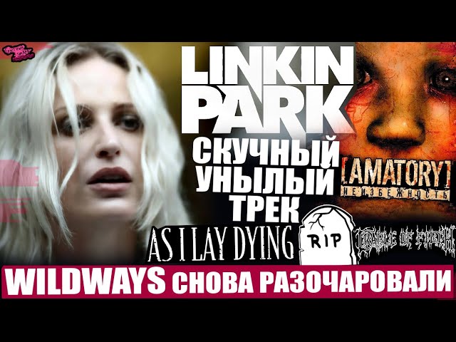 ***💎*** УНЫЛЫЙ СИНГЛ ОТ LINKIN PARK …