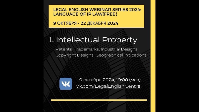 Публикуем курс "Language of IP Law", …