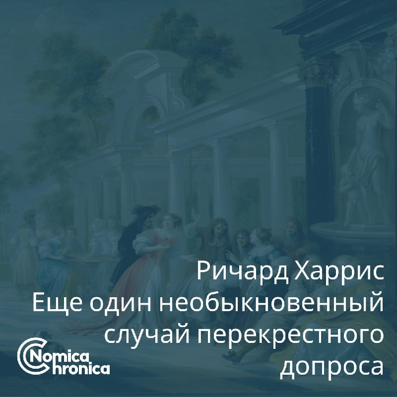 **Р. Харрис: Еще один необыкновенный случай …