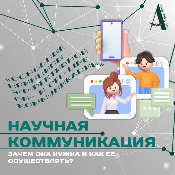 Встреча 2: «Научная коммуникация: основные принципы …