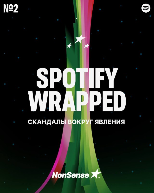 **Скандалы вокруг** [**#SpotifyWrapped**](?q=%23SpotifyWrapped)