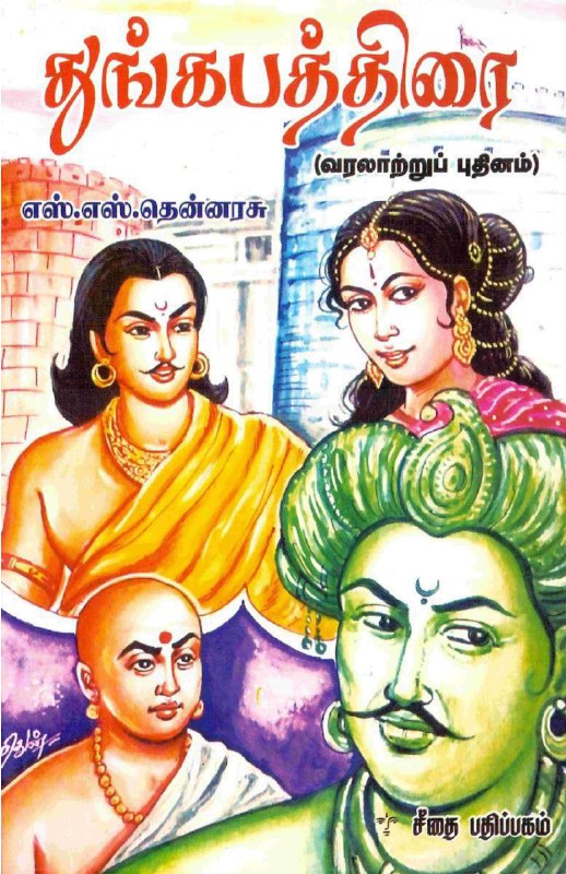 துங்கபத்திரை - எஸ் எஸ் தென்னரசு