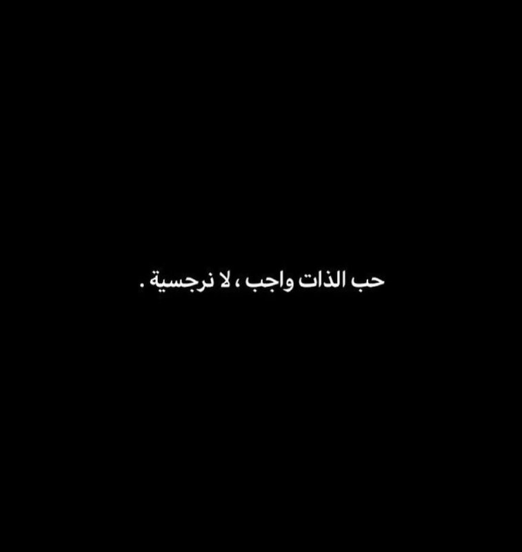حب الذات واجب لا نرجسية ،، …
