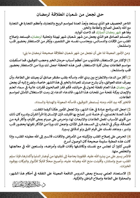 **حتى نجعل من شعبان انطلاقة صحيحة …