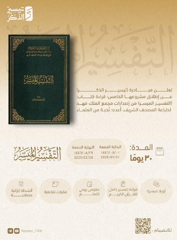 ***📢*** ***➖*** مبادرةُ تيسير الذِّكر تدعوكم …