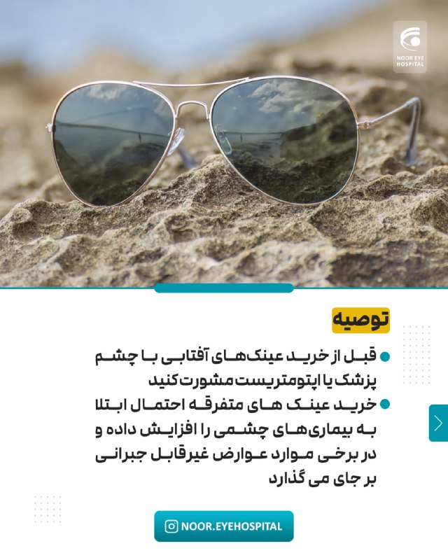 بیمارستان چشم پزشکی نور