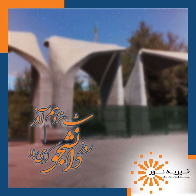 ***💢*** 16 آذر، روز دانشجو مبارک.