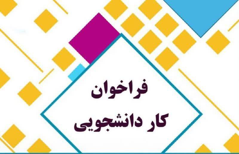 ***?***فراخوان کار دانشجویی