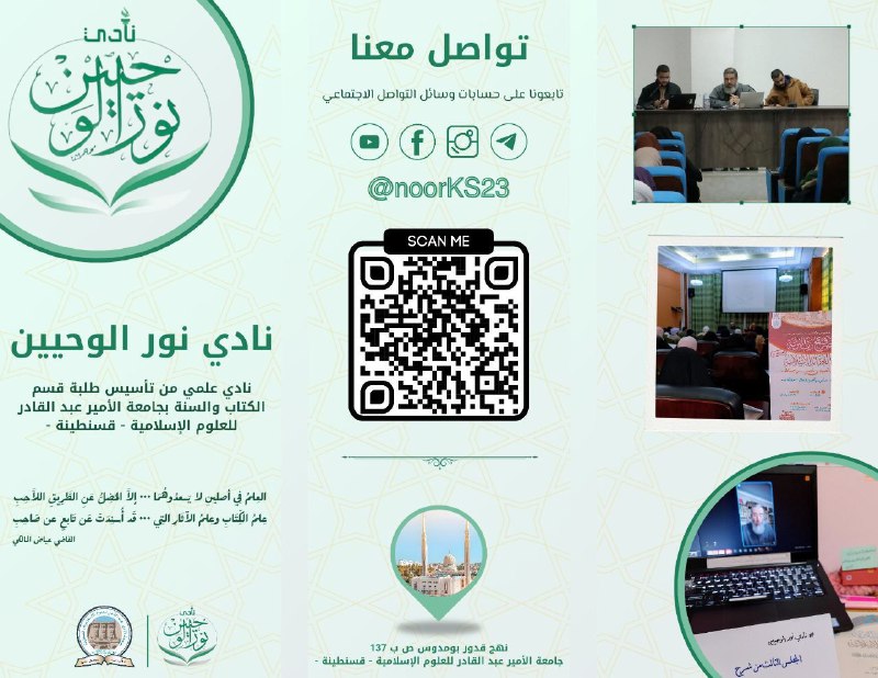 نادي نور الوحيين