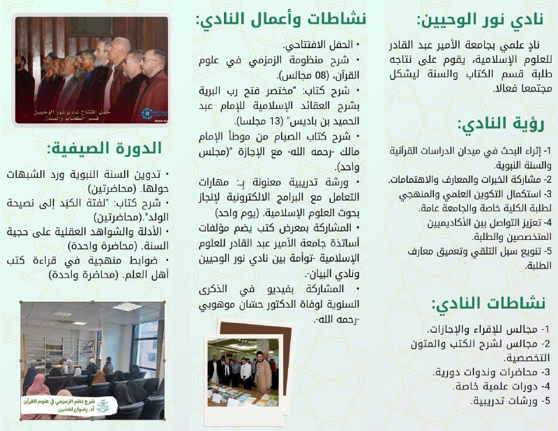 نادي نور الوحيين