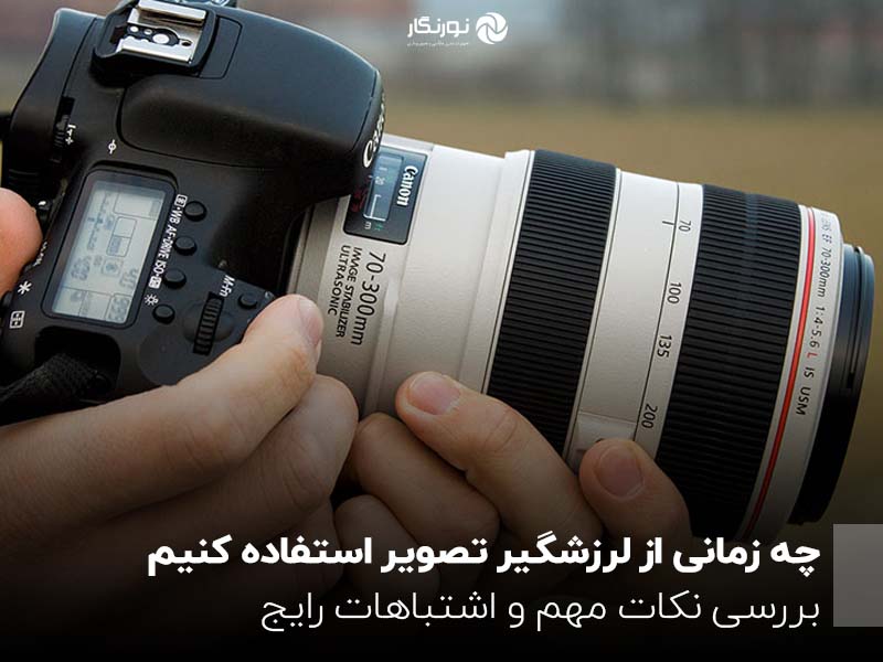 ***?*** چه زمانی از لرزشگیر تصویر …