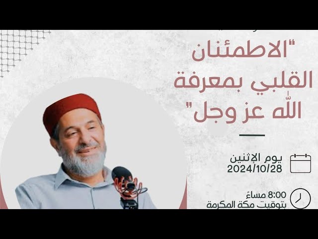 محاضرة *الاطمئنان القلبي بمعرفة الله عز …