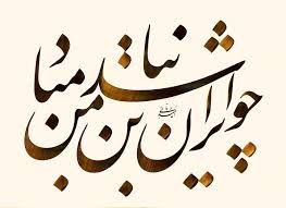 **چو ایران ***?*** نباشد تن من …