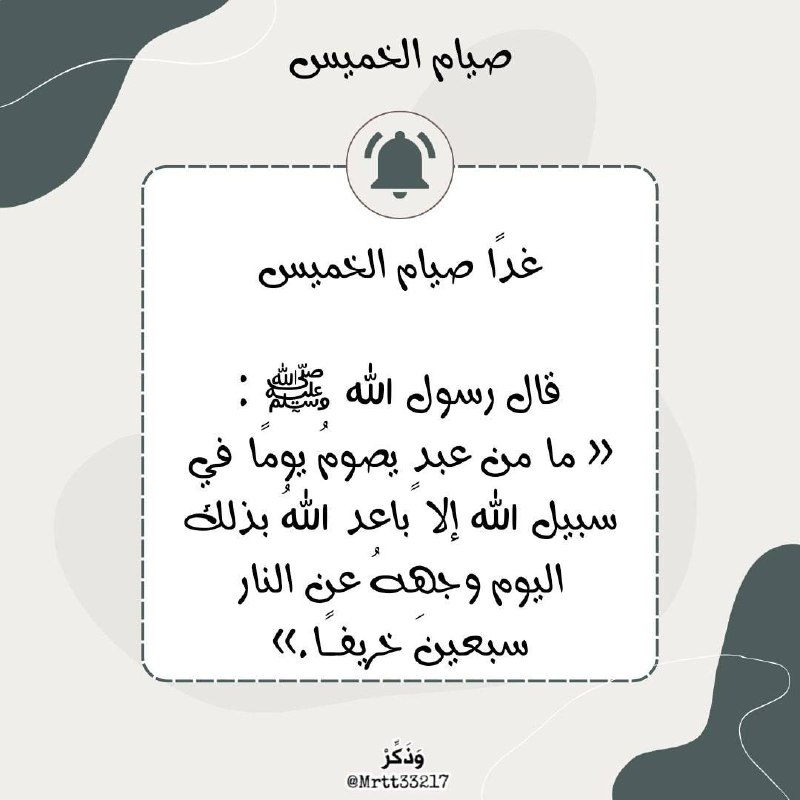 للتذكير غدًا صيام الخميس ***✨️***