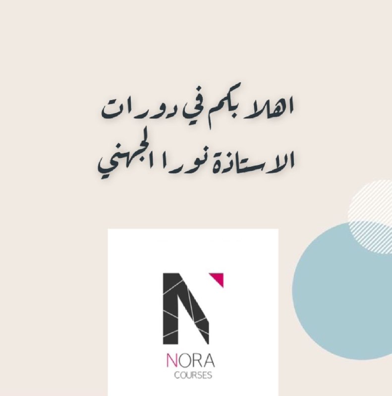 الدورات القادمة مع أ/ نورا الجهني …