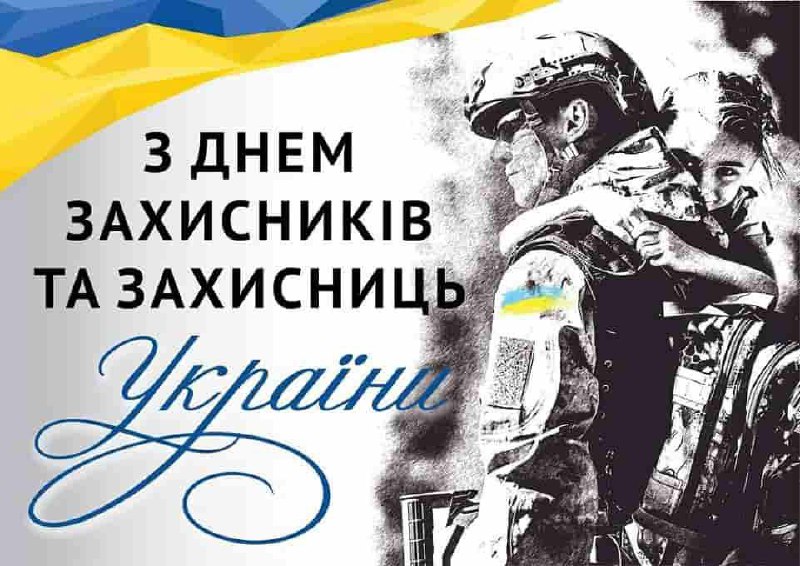 Вітаємо наших мужніх захисників і захисниць …