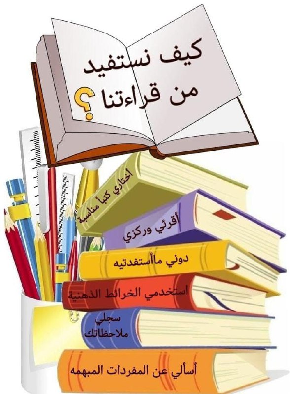 كيف نستفيد من قراءتنا ؟