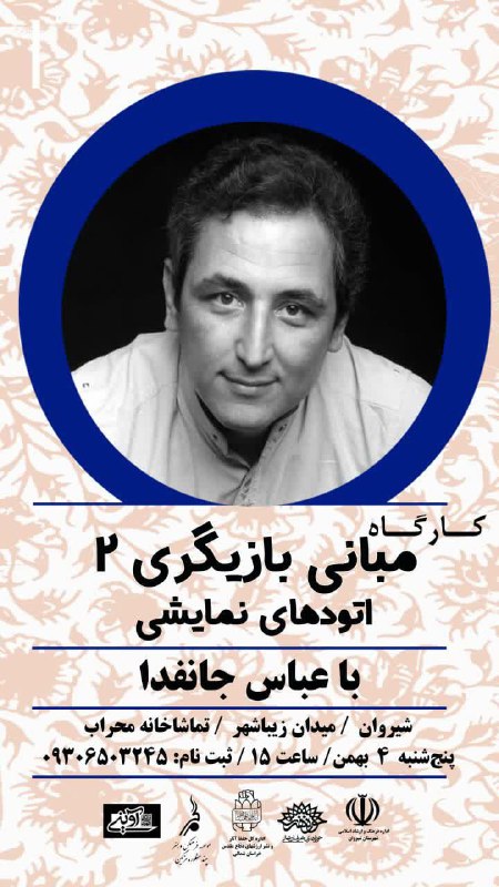 **«کارگاه مبانی بازیگری» با حضور عباس …