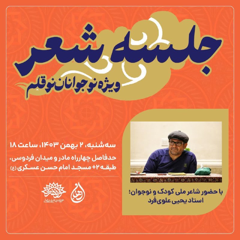 **یازدهمین جلسه شعر رهـــان**ویژه نوجوانان نوقلم