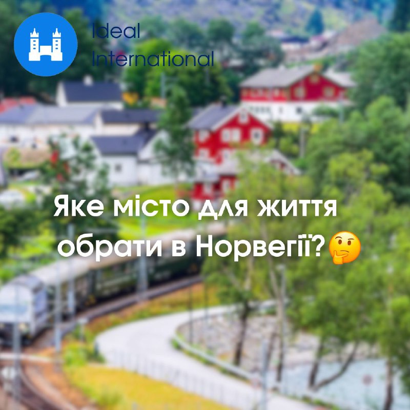 **Яке місто для життя обрати в …