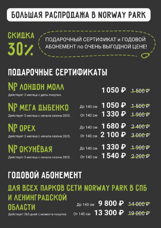 ***🎉***БОЛЬШАЯ РАСПРОДАЖА В NORWAY PARK