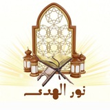 **حلقات مقرأة نور الهدى ترحب بك …